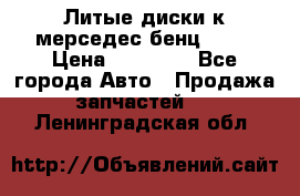 Литые диски к мерседес бенц W210 › Цена ­ 20 000 - Все города Авто » Продажа запчастей   . Ленинградская обл.